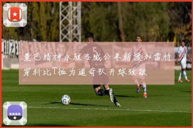 曼巴精神永驻洛城公羊新援加雷特穿科比T恤为道奇队开球致敬