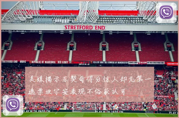 美媒揭示东契奇得分惊人却无第一选票坎宁安表现不俗获认可