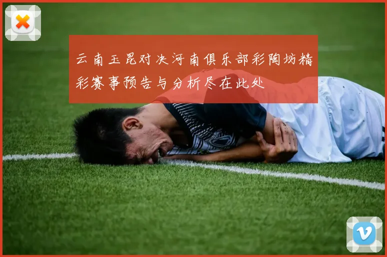 云南玉昆对决河南俱乐部彩陶坊精彩赛事预告与分析尽在此处
