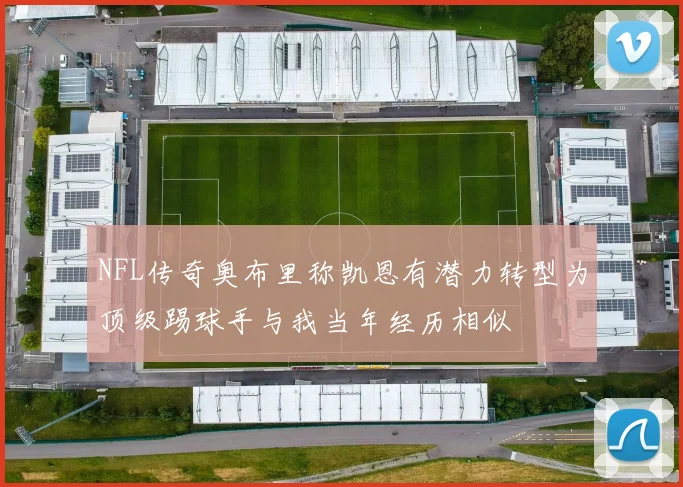NFL传奇奥布里称凯恩有潜力转型为顶级踢球手与我当年经历相似